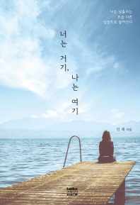 너는 거기 나는 여기